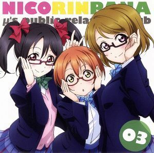 ラブライブ！　μ’ｓ広報部～にこりんぱな～Ｖｏｌ．３／徳井青空／飯田里穂／久保ユリカ