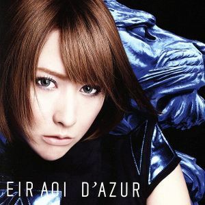 Ｄ’ＡＺＵＲ／藍井エイル