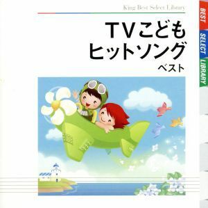 ＴＶこどもヒットソング　ベスト　キング・ベスト・セレクト・ライブラリー２００９／（キッズ）,加納幸乃,タンポポ児童合唱団,宮内良,渡辺