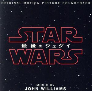 スター・ウォーズ／最後のジェダイ　オリジナル・サウンドトラック／（オリジナル・サウンドトラック）