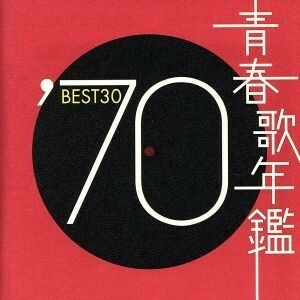 青春歌年鑑　’７０　ＢＥＳＴ３０／（オムニバス）（青春歌年鑑）