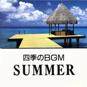 四季のＢＧＭ　夏／（オリジナル・サウンドトラック）