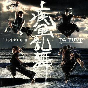 疾風乱舞　－ＥＰＩＳＯＤＥ　II－／ＤＡ　ＰＵＭＰ