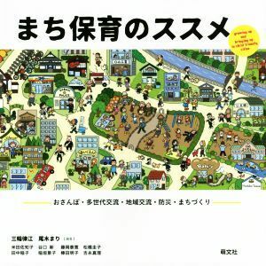 まち保育のススメ おさんぽ・多世代交流・地域交流・防災・まちづくり／三輪律江(著者),尾木まり(著者),米田佐知子(著者),谷口新(著者),藤