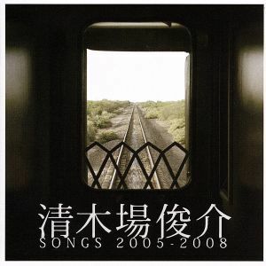 清木場俊介　ＳＯＮＧＳ　２００５－２００８（ＤＶＤ付）／清木場俊介（ＥＸＩＬＥ）