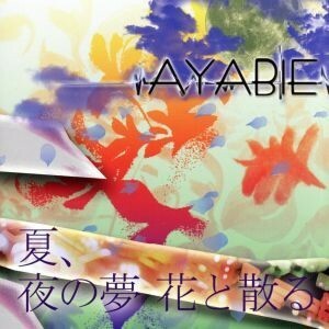 夏、夜の夢　花と散る（Ｃタイプ）／ＡＹＡＢＩＥ