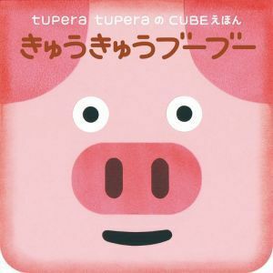 きゅうきゅうブーブー （ｔｕｐｅｒａ　ｔｕｐｅｒａのＣＵＢＥえほん） ｔｕｐｅｒａ　ｔｕｐｅｒａ／作