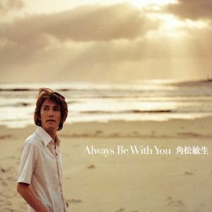 Ａｌｗａｙｓ　Ｂｅ　Ｗｉｔｈ　Ｙｏｕ／角松敏生