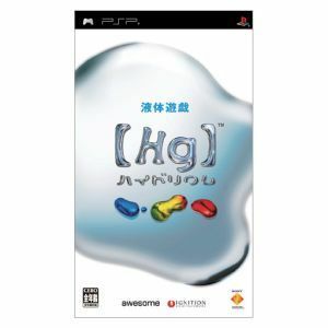 【PSP】 [Hg］ ハイドリウム