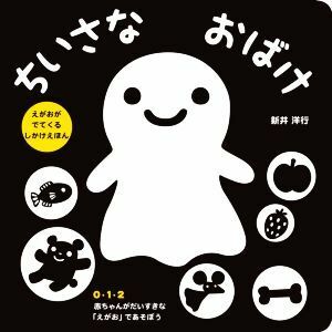 ちいさなおばけ えがおがでてくるしかけえほん／新井洋行(著者)