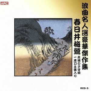 春日井梅鶯 浪曲名人選豪華傑作集 (赤城の子守唄、他) CD