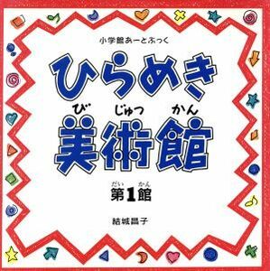 ひらめき美術館(第１館) 小学館あーとぶっく／結城昌子(著者)