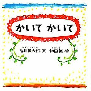 ka..... Tanikawa Shuntaro san. baby from picture book | Tanikawa Shuntaro [ writing ], peace rice field .[ character ]