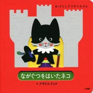 ながぐつをはいたネコ おはなしデコボコえほん／グザビエ・ドゥヌ(著者)