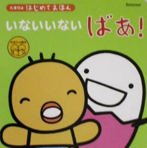 たまひよはじめてえほん　いないいないばあ！ たまひよはじめてえほん／ベネッセコーポレーション(その他)