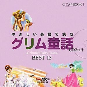 やさしい英語で読むグリム童話 Ｇｒｉｍｍ’ｓ　Ｆａｉｒｙ　Ｔａｌｅｓ　ＢＥＳＴ　１５ 音読ＣＤ　ＢＯＯＫ４／Ｌｉｖｅ　ＡＢＣ【編】