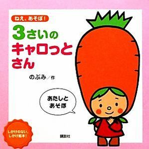 ねえ、あそぼ！３さいのキャロっとさん 講談社の幼児えほん／のぶみ【作】