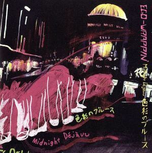 Ｍｉｄｎｉｇｈｔ　Ｄｅｊａｖｕ～色彩のブルース～／ＥＧＯ－ＷＲＡＰＰＩＮ’