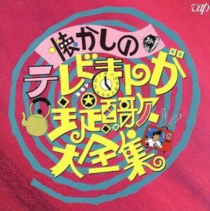 懐かしのテレビまんが主題歌大全集／（オムニバス）,須藤リカ,南こうせつとかぐや姫,前川陽子,葉村エツコ,チャーリー・チェイ,子門真人,大