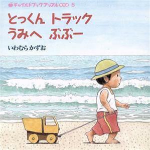 とっくんトラックうみへぶぶー チャイルドブックアップル傑作選５／いわむらかずお(著者)