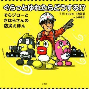 ぐらっとゆれたらどうする！？　そらジローときはらさんの防災えほん （そらジローときはらさんの防災えほん） そらジロー／文・解説　木原実／文・解説　小柴直之／絵