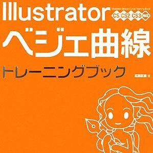 Ｉｌｌｕｓｔｒａｔｏｒベジェ曲線トレーニングブック ＣＳ／ＣＳ２／ＣＳ３対応／広田正康【著】