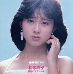 春色のエアメール／松本典子