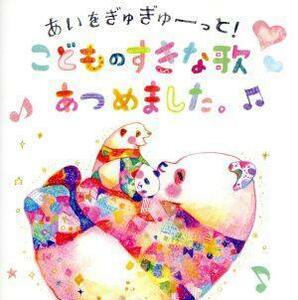 あいをぎゅぎゅーっと！こどものすきな歌あつめました。～先生、ママパパたちが選んだベスト４０曲！～／（キッズ）,坂田おさむ,坂田めぐみ