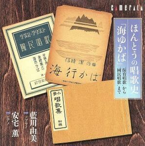 ほんとうの唱歌史「海ゆかば」～保育唱歌から国民唱歌まで／藍川由美／安宅薫