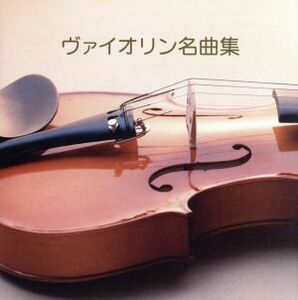 決定版　ＢＥＳＴ　ＳＥＬＥＣＴ　ＬＩＢＲＡＲＹ：：ヴァイオリン名曲集／（クラシック）,ロラン・ドガレイユ,カトリーヌ・クール,澤和樹,