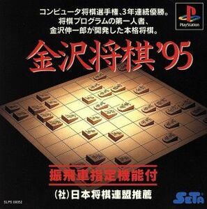 金沢将棋’９５／ＰＳ