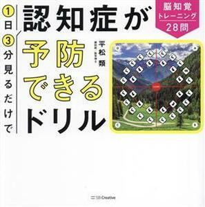 １日３分見るだけで認知症が予防できるドリル 脳知覚トレーニング２８問／平松類(著者)