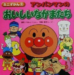 アンパンマンのおいしいなかまたち ミニずかん２／やなせたかし(著者)