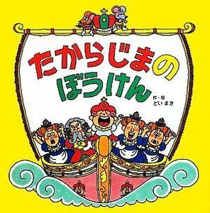 たからじまのぼうけん かたづけぎらいの王子さま２／どいまき【作・絵】