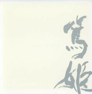 篤姫　オリジナルサウンドトラック／吉俣良（音楽）,井上道義（ｃｏｎｄ）,ＮＨＫ交響楽団