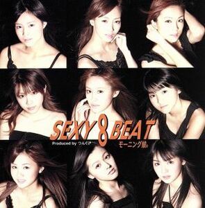 ＳＥＸＹ　８　ＢＥＡＴ（初回生産限定盤）（ＤＶＤ付）／モーニング娘。