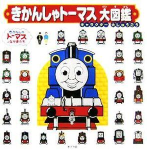 きかんしゃトーマス大図鑑 キャラクター大しゅうごう／ポプラ社