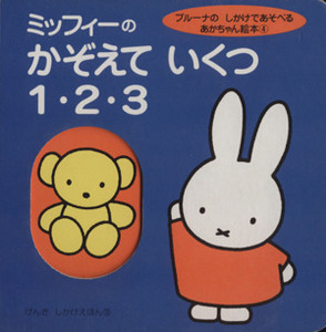 ミッフィーのかぞえていくつ１・２・３ ブルーナのしかけであそべるあかちゃん絵本４ げんきしかけえほん１８／ディック・ブルーナ