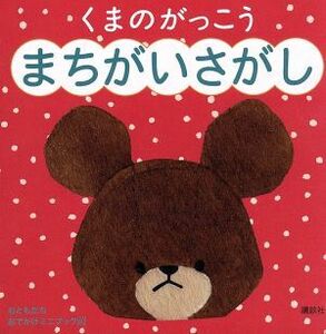 くまのがっこう　まちがいさがし おともだちおでかけミニブック４０／講談社