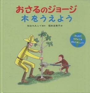 おさるのジョージ　木をうえよう／福本友美子(訳者),Ｍ．＆Ｈ．Ａ．レイ(原作)