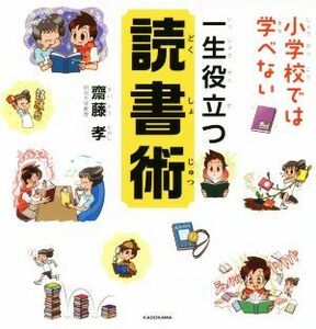 小学校では学べない　一生役立つ読書術／齋藤孝(著者)