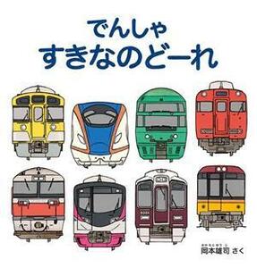 でんしゃすきなのどーれ 幼児絵本シリーズ／岡本雄司(著者)