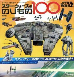 ＳＴＡＲ　ＷＡＲＳ　スター・ウォーズののりもの１００ ディズニーブックス　ディズニー幼児絵本／講談社