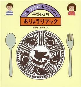 平野レミのおりょうりブック ひも　ほうちょうも　つかわない かがくのとも傑作集／和田唱，和田率【絵】