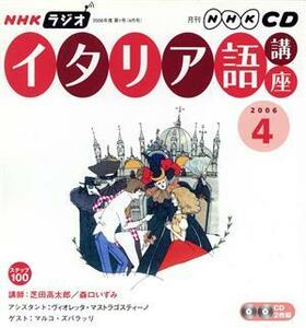 ラジオイタリア語講座ＣＤ　２００６年４月号／語学・会話