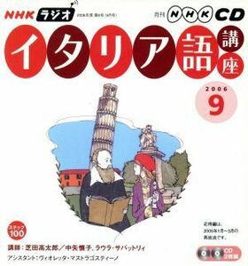 ラジオイタリア語講座ＣＤ　　２００６年９月号／語学・会話(その他)