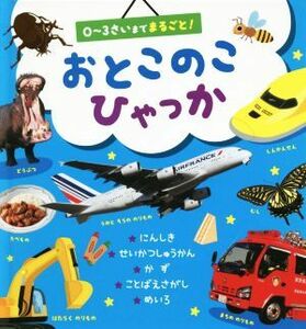 おとこのこひゃっか　０～３さいまでまるごと！　認識・生活習慣・かず　ことばえさがし・めいろ 西片拓史／絵　清水ダイスケ／絵