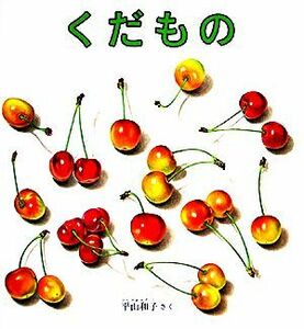 くだもの 福音館の幼児絵本／平山和子【著】