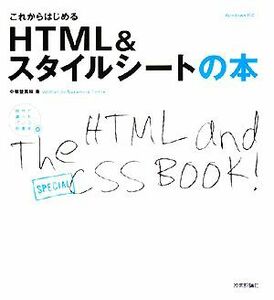 これからはじめるＨＴＭＬ＆スタイルシートの本 自分で選べるパソコン到達点／中邨登美枝【著】