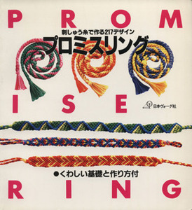 プロミスリング 刺しゅう糸で作る２１７デザイン／日本ヴォーグ社